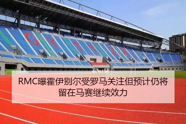 RMC曝霍伊别尔受罗马关注但预计仍将留在马赛继续效力